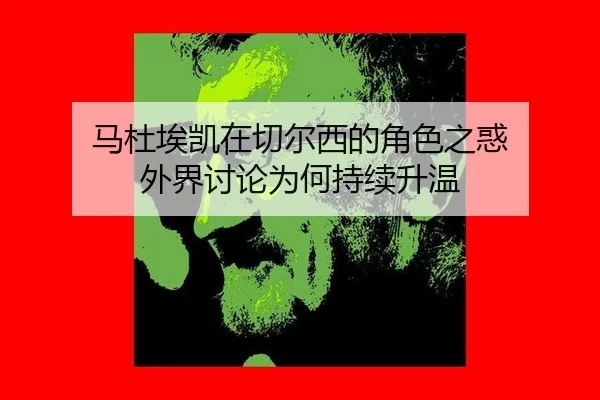 ma-du-ai-kai-zai-qie-er-xi-de-jue-se-zhi-huo-wai-jie-tao-lun-wei-he-chi-xu-sheng-wen-2-942.jpg